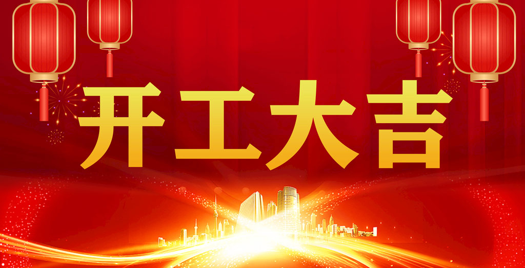 開工大吉｜凝心聚力，開啟新征程！